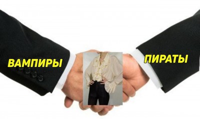 вампиры-пираты-6289354.jpeg