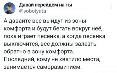саморазвитие-зона-комфорта-Буквы-на-белом-фоне-твиттерские-шутники-8525601.jpeg