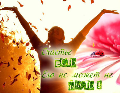 счастье.jpg