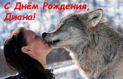 Диана.jpg