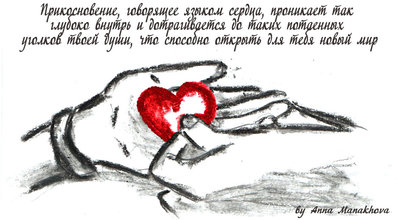 Прикосновение-сердцем.jpg